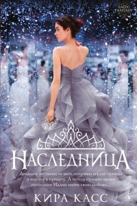 Книга Наследница