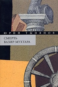 Книга Смерть Вазир-Мухтара