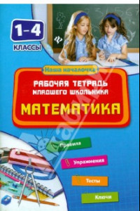 Книга Математика. 1-4 классы. Рабочая тетрадь младшего школьника