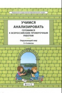 Книга Окружающий мир. 3-4 класс. Учимся анализировать. Универсальный учебный материал. ВПР. ФГОС