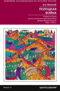 Книга Полоцкая война. Очерки истории русско-литовского противостояния времен Ивана Грозного. 1562-1570