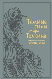 Книга Темные силы мира Толкина