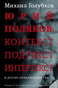 Книга Юрий Поляков: контекст, подтекст, интертекст и другие приключения текста