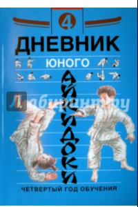 Книга Дневник юного айкидоки. 4-й год обучения