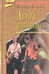 Книга Акула шоу-бизнеса