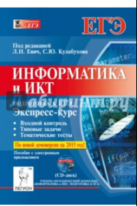 Книга Информатика и ИКТ. Экспресс-курс. Подготовка к ЕГЭ. Пособие с электронным приложением (+CD)