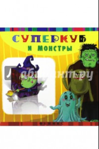 Книга Суперкуб и монстры