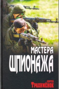 Книга Мастера шпионажа