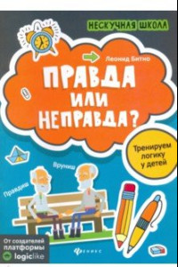 Книга Правда или неправда? Тренируем логику у детей