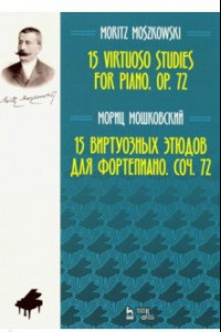 Книга 15 виртуозных этюдов для фортепиано. Сочинение 72. Ноты