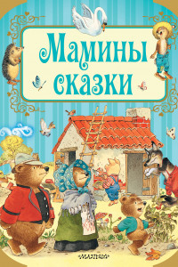 Книга Мамины сказки