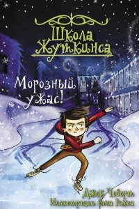 Книга Школа Жуткинса. Морозный ужас!