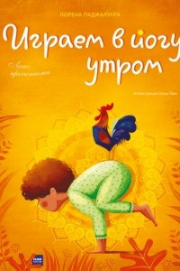 Книга Играем в йогу утром. Легко просыпаемся