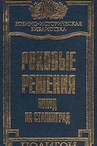 Книга Роковые решения. Поход на Сталинград