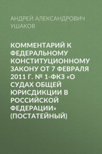 Книга Комментарий к Федеральному конституционному закону от 7 февраля 2011 г. № 1-ФКЗ «О судах общей юрисдикции в Российской Федерации» (постатейный)