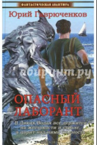 Книга Опасный лаборант