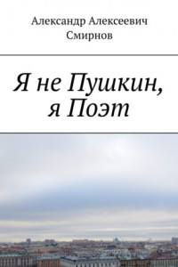 Книга Я не Пушкин, я Поэт