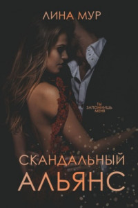 Книга Скандальный Альянс