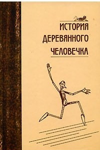 Книга История деревянного человечка