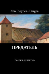 Книга Предатель. Боевик, детектив