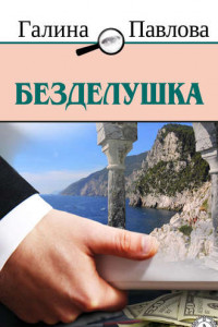 Книга Безделушка