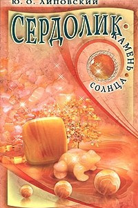 Книга Сердолик - камень солнца