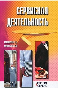 Книга Сервисная деятельность