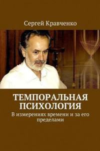 Книга Темпоральная психология. В измерениях времени и за его пределами