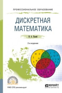 Книга Дискретная математика 2-е изд. , испр. и доп. Учебное пособие для СПО