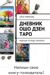 Книга Дневник Ошо Дзен таро. Рабочая тетрадь таролога