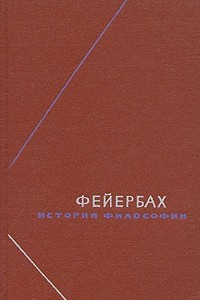 Книга Фейербах. История философии. Собрание произведений в трех томах. Том 2