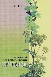 Книга Домашний гомеопатический лечебник