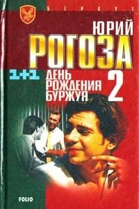 Книга День рождения Буржуя-2