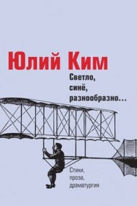 Книга Светло, синё, разнообразно