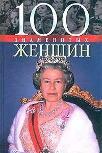 Книга 100 знаменитых женщин