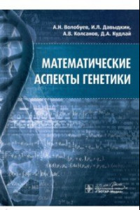 Книга Математические аспекты генетики