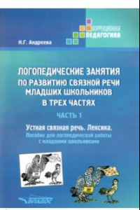 Книга Логопедические занятия по развитию связной речи младших школьников. Часть 1. Устная связная речь