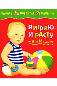 Книга Я играю и расту