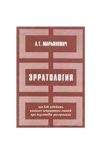 Книга ЭРРАТОЛОГИЯ или как избежать наиболее неприятных ошибок при подготовке диссертации