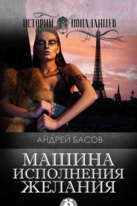 Книга Машина исполнения желания