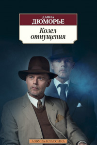 Книга Козел отпущения