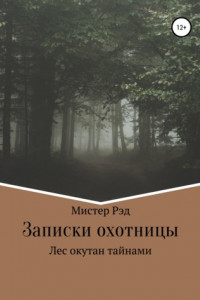 Книга Записки Охотницы