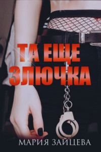 Книга Та еще злючка