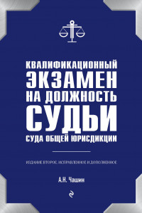 Книга Квалификационный экзамен на должность судьи суда общей юрисдикции. 2-е издание