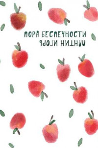 Книга Пора беспечности. Стихи и поэтизмы 2011–2019 гг.