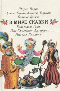 Книга В мире сказки