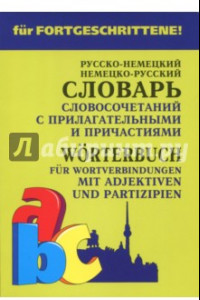 Книга Немецко-русский и русско-немецкий словарь словосочетаний с прилагательными и причастиями