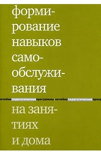 Книга Формирование навыков самообслуживания на занятиях и дома