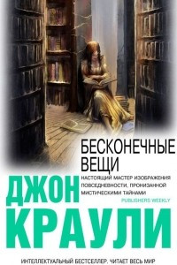 Книга Бесконечные вещи