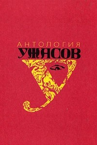 Книга Антология ужасов. В четырех томах. Том 1